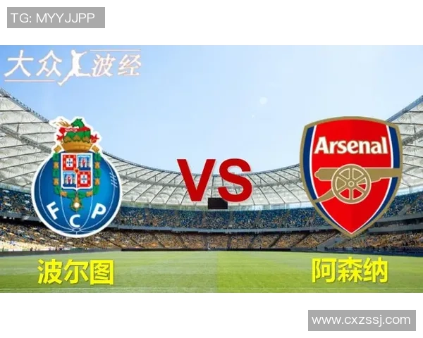 中超激战波尔图与阿森纳互交白卷神奇扑救成比赛焦点