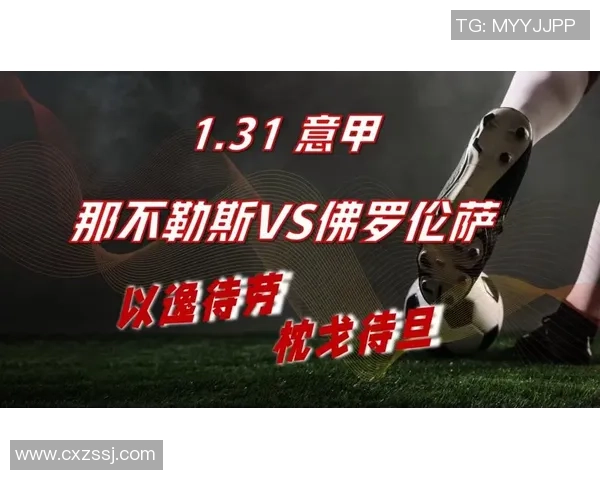 意甲焦点战那不勒斯与里昂握手言和乌龙球成比赛转折点解析